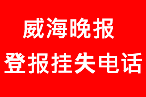 威海晚報登報掛失，威海晚報登報掛失電話找我要登報網(wǎng)
