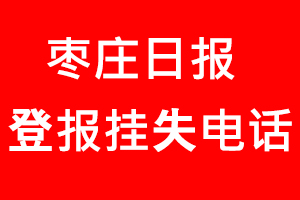 棗莊日報登報掛失，棗莊日報登報掛失電話找我要登報網