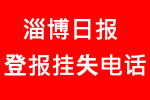 淄博日報登報掛失，淄博日報登報掛失電話找我要登報網(wǎng)