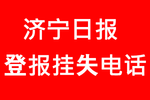 濟(jì)寧日?qǐng)?bào)登報(bào)掛失，濟(jì)寧日?qǐng)?bào)登報(bào)掛失電話找我要登報(bào)網(wǎng)