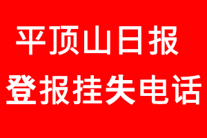 平頂山日報登報掛失，平頂山日報登報掛失電話找我要登報網(wǎng)