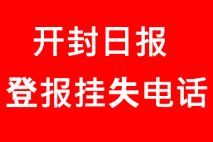開(kāi)封日?qǐng)?bào)登報(bào)掛失，開(kāi)封日?qǐng)?bào)登報(bào)掛失電話找我要登報(bào)網(wǎng)