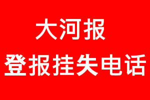 大河報登報掛失_大河報登報掛失電話