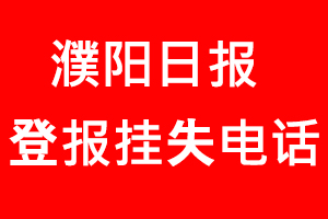 濮陽(yáng)日?qǐng)?bào)登報(bào)掛失，濮陽(yáng)日?qǐng)?bào)登報(bào)掛失電話找我要登報(bào)網(wǎng)