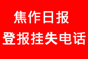 焦作日報登報掛失，焦作日報登報掛失電話找我要登報網(wǎng)
