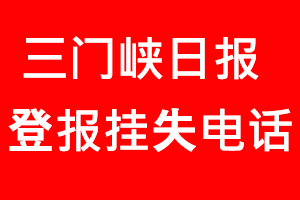 三門峽日報登報掛失，三門峽日報登報掛失電話找我要登報網(wǎng)