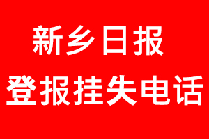 新鄉日報登報掛失，新鄉日報登報掛失電話找我要登報網