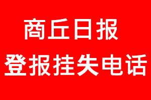 商丘日報登報掛失_商丘日報登報掛失電話