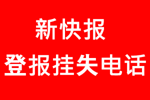 新快報登報掛失，新快報登報掛失電話找我要登報網(wǎng)