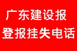 廣東建設報登報掛失_廣東建設報登報掛失電話