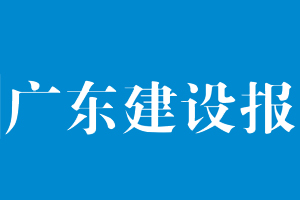 廣東建設報遺失登報，登報掛失，廣東建設報登報電話找我要登報網