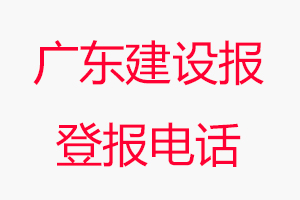 廣東建設(shè)報(bào)登報(bào)電話，廣東建設(shè)報(bào)登報(bào)聯(lián)系電話找我要登報(bào)網(wǎng)