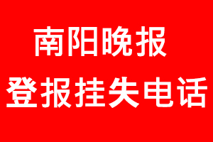 南陽晚報登報掛失，南陽晚報登報掛失電話找我要登報網