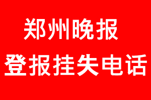 鄭州晚報登報掛失，鄭州晚報登報掛失電話找我要登報網
