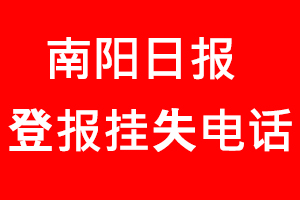 南陽日報登報掛失_南陽日報登報掛失電話