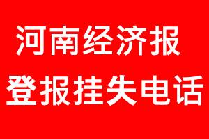 河南經濟報登報掛失，河南經濟報登報掛失電話找我要登報網