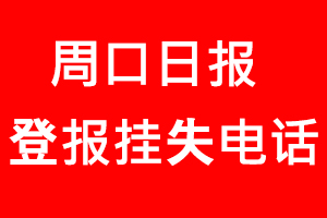 周口日報登報掛失，周口日報登報掛失電話找我要登報網(wǎng)