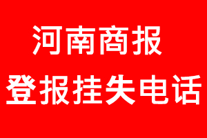 河南商報登報掛失，河南商報登報掛失電話找我要登報網(wǎng)