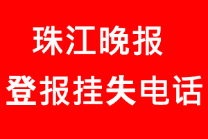 珠江晚報登報掛失，珠江晚報登報掛失電話找我要登報網