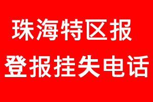珠海特區報登報掛失，珠海特區報登報掛失電話找我要登報網
