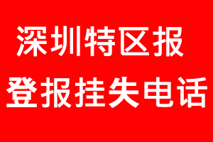 深圳特區(qū)報登報掛失，深圳特區(qū)報登報掛失電話找我要登報網(wǎng)