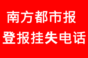 南方都市報(bào)登報(bào)掛失，南方都市報(bào)登報(bào)掛失電話找我要登報(bào)網(wǎng)