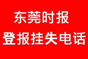 東莞時報登報掛失，東莞時報登報掛失電話找我要登報網