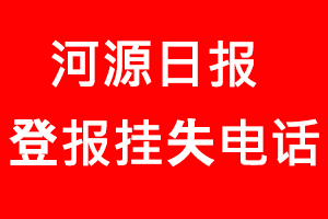 河源日?qǐng)?bào)登報(bào)掛失_河源日?qǐng)?bào)登報(bào)掛失電話