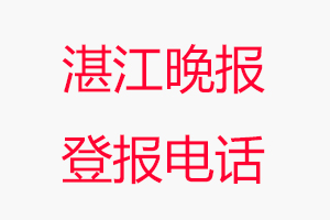 湛江晚報登報電話，湛江晚報登報聯系電話找我要登報網