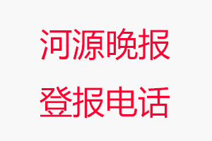 河源晚報(bào)登報(bào)電話，河源晚報(bào)登報(bào)聯(lián)系電話找我要登報(bào)網(wǎng)