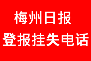 梅州日?qǐng)?bào)登報(bào)掛失，梅州日?qǐng)?bào)登報(bào)掛失電話找我要登報(bào)網(wǎng)
