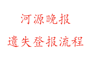 河源晚報遺失登報流程找我要登報網