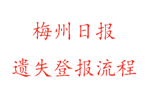 梅州日報遺失登報流程找我要登報網