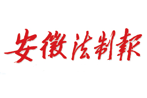 安徽法制報遺失登報，登報掛失，安徽法制報登報電話找我要登報網(wǎng)