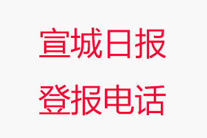 宣城日報登報電話，宣城日報登報聯(lián)系電話找我要登報網(wǎng)