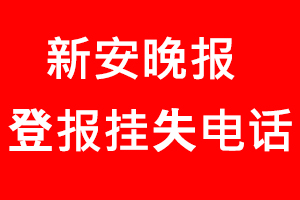 新安晚報登報掛失，新安晚報登報掛失電話找我要登報網