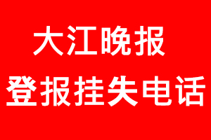 大江晚報(bào)登報(bào)掛失，大江晚報(bào)登報(bào)掛失電話找我要登報(bào)網(wǎng)