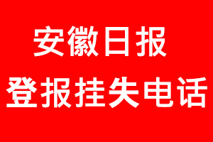 安徽日報登報掛失，安徽日報登報掛失電話找我要登報網