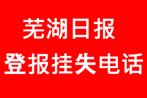 蕪湖日報登報掛失，蕪湖日報登報掛失電話找我要登報網(wǎng)