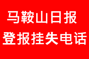 馬鞍山日報登報掛失，馬鞍山日報登報掛失電話找我要登報網(wǎng)