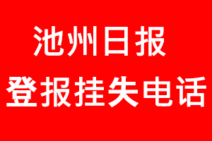 池州日報登報掛失，池州日報登報掛失電話找我要登報網(wǎng)