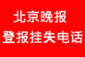 北京晚報登報掛失，北京晚報登報掛失電話找我要登報網(wǎng)