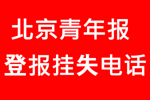 北京青年報登報掛失，北京青年報登報掛失電話找我要登報網