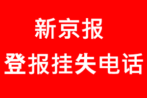 新京報(bào)登報(bào)掛失，新京報(bào)登報(bào)掛失電話找我要登報(bào)網(wǎng)