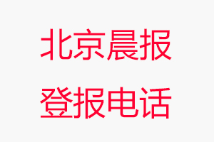 北京晨報登報電話，北京晨報登報聯系電話找我要登報網