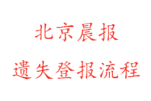 北京晨報遺失登報流程找我要登報網(wǎng)