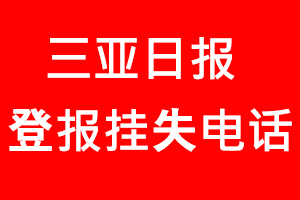 三亞日?qǐng)?bào)登報(bào)掛失，三亞日?qǐng)?bào)登報(bào)掛失電話(huà)找我要登報(bào)網(wǎng)