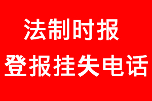 法制時報登報掛失，法制時報登報掛失電話找我要登報網