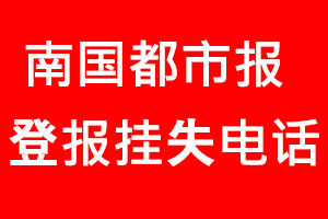 南國都市報登報掛失，南國都市報登報掛失電話找我要登報網
