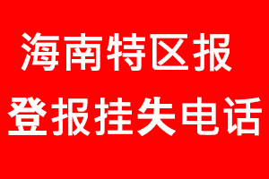 海南特區報登報掛失，海南特區報登報掛失電話找我要登報網